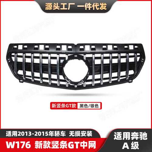 适用奔驰A级W176新款竖条GT改装中网13-15款汽车保险杠改装中网