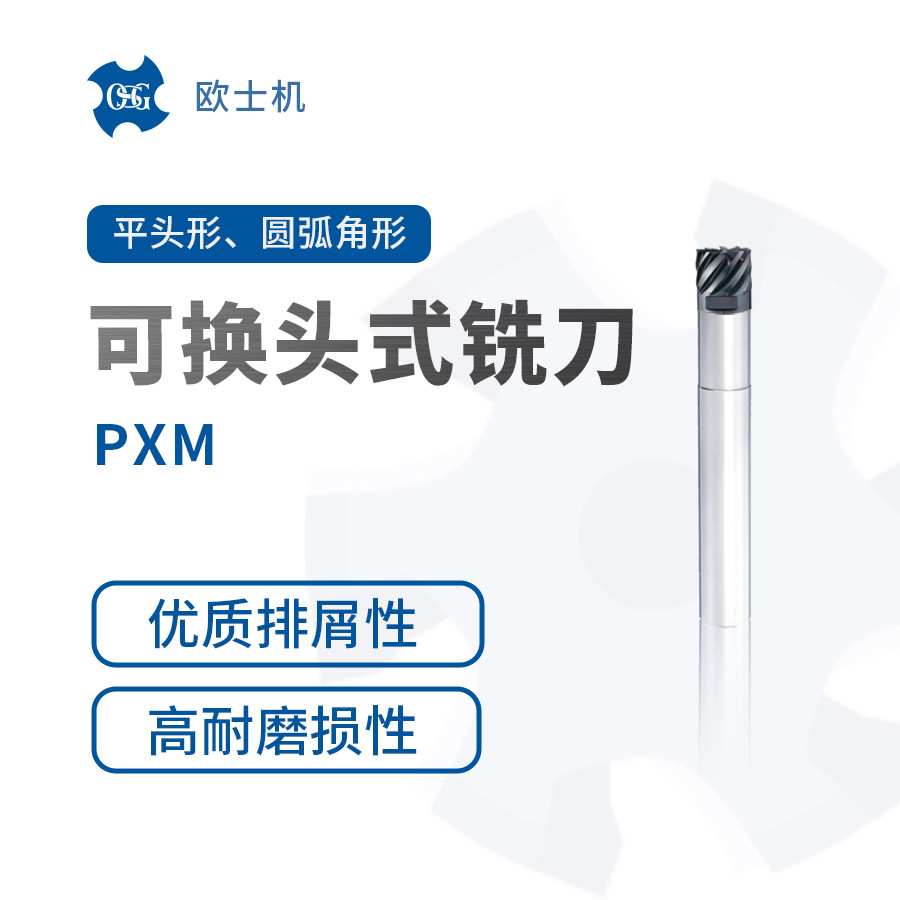 PXM 欧士机 OSG 可换头式铣刀 平头形 圆弧角形
