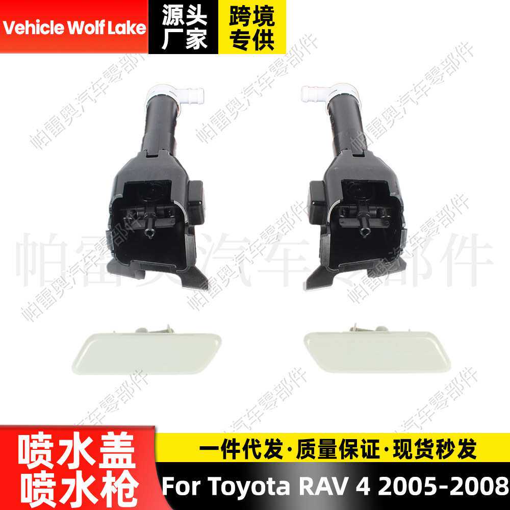 适用丰田Toyota RAV 4 2005-2008喷水盖饰盖+喷水枪汽车喷水嘴