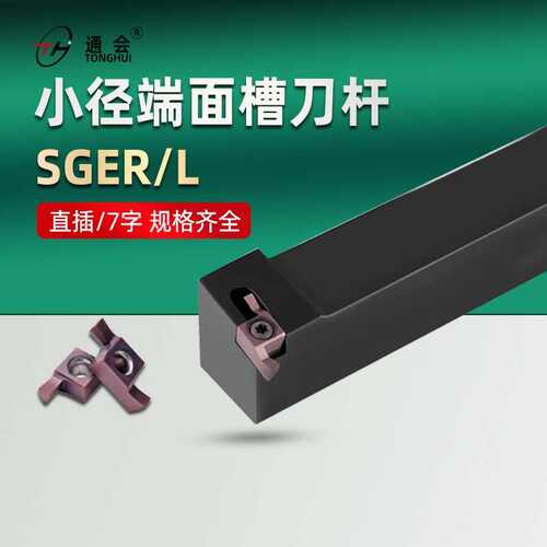 端面槽刀外圆小孔径切槽刀片7字型直插SGER/SGEL小直径端面槽刀
