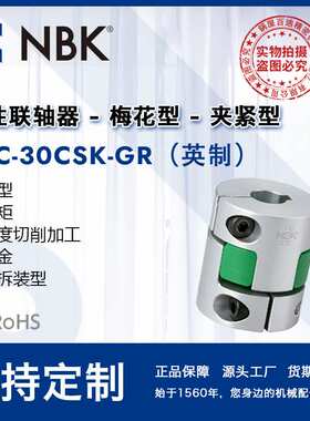 NBK MJC-30CSK-GR英制  铝合金绿色梅花联轴器夹紧键槽型零配件