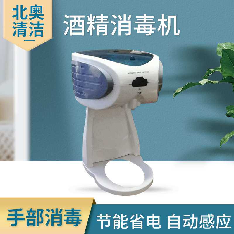 北奥250自动感应式酒精喷雾手消毒器喷淋净手壁挂式手部消毒机