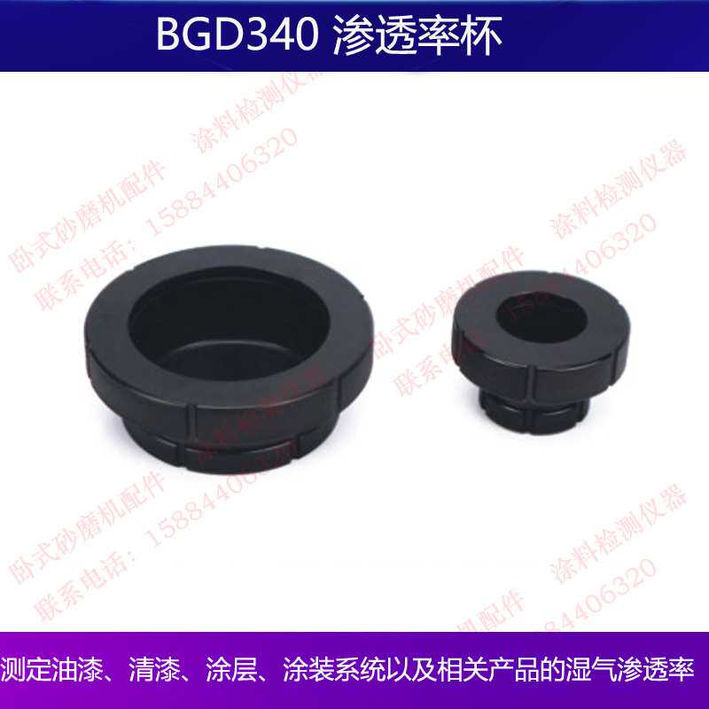 BGD340渗透率杯测定油漆清漆涂层涂装系统及相关产品的湿气渗透