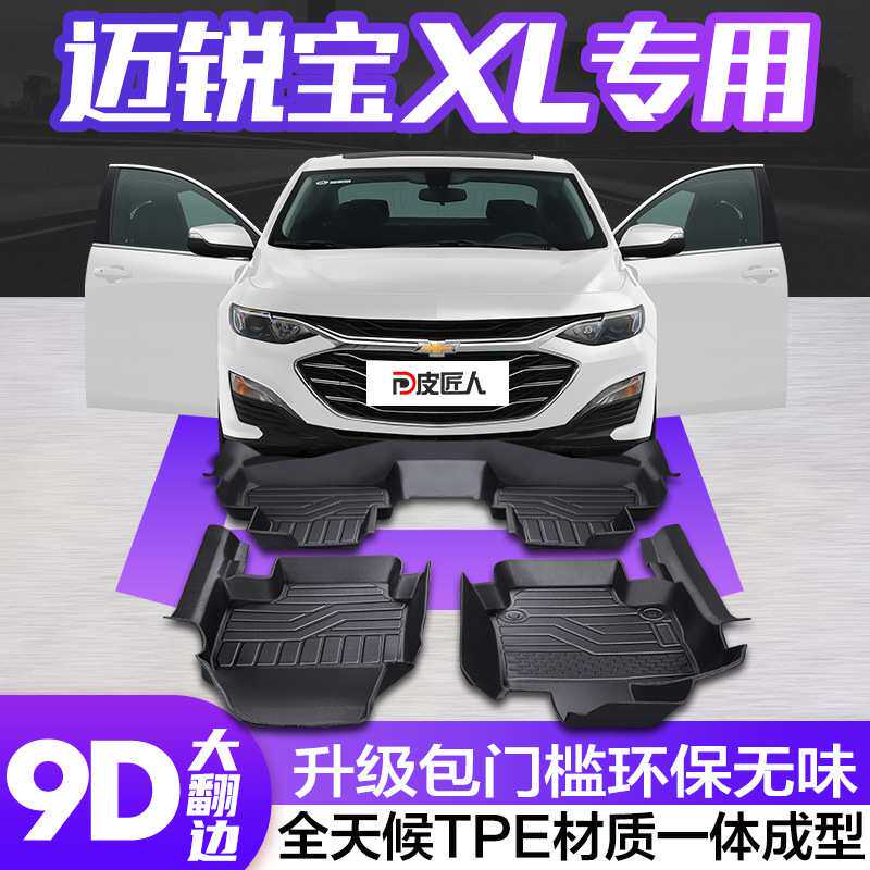 雪佛兰迈锐宝XL脚垫全包围专用汽车大全车饰改装装饰用品TPE地垫