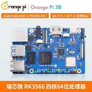 香橙派OrangePi 3B RK3566芯片2/4/8G内存可选支持eMMC蓝牙WIFI
