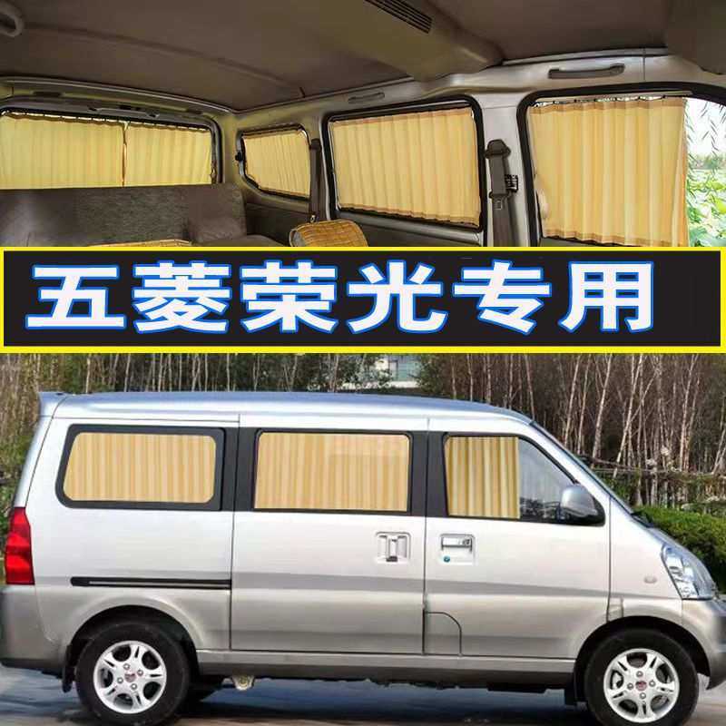 五菱荣光专车专用汽车窗帘遮阳帘防晒隔热私密非磁吸面包车窗帘