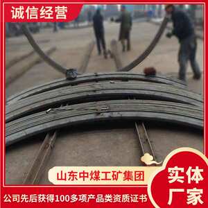 山东U型钢支架中煤 煤矿36U型钢支架特点 U型钢支架