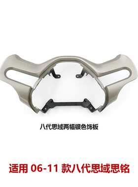 78540-SNA-A81ZA/ZB/TXW适用于06-11款思域方向盘饰板盖饰条