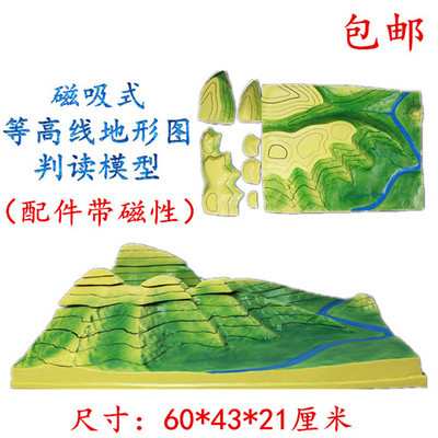 等高线地貌模型 地形图判读模型 中学地理教室 磁吸款60*43cm
