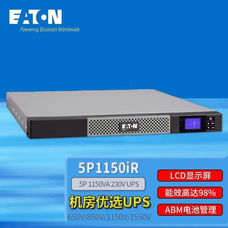 伊顿UPS不间断电源5P1150iR机架式1150VA/770W机房服务器续航稳压