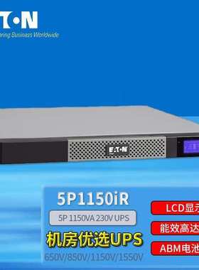 伊顿UPS不间断电源5P1150iR机架式1150VA/770W机房服务器续航稳压
