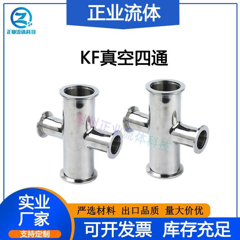 KF四通等径变径高真空SUS不锈钢304卡盘16法兰25接头40卡箍50快装,模玩/动漫/周边/娃圈三坑/桌游,模型制作工具/辅料耗材,淘宝优惠券,粉丝福利购,淘宝优惠卷