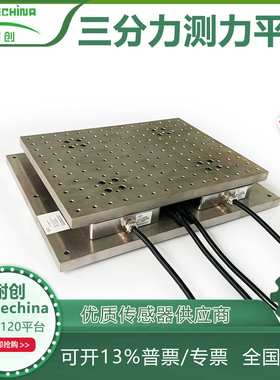 耐创Forcechina三分力测力平台量程可选FC3D120测力平台