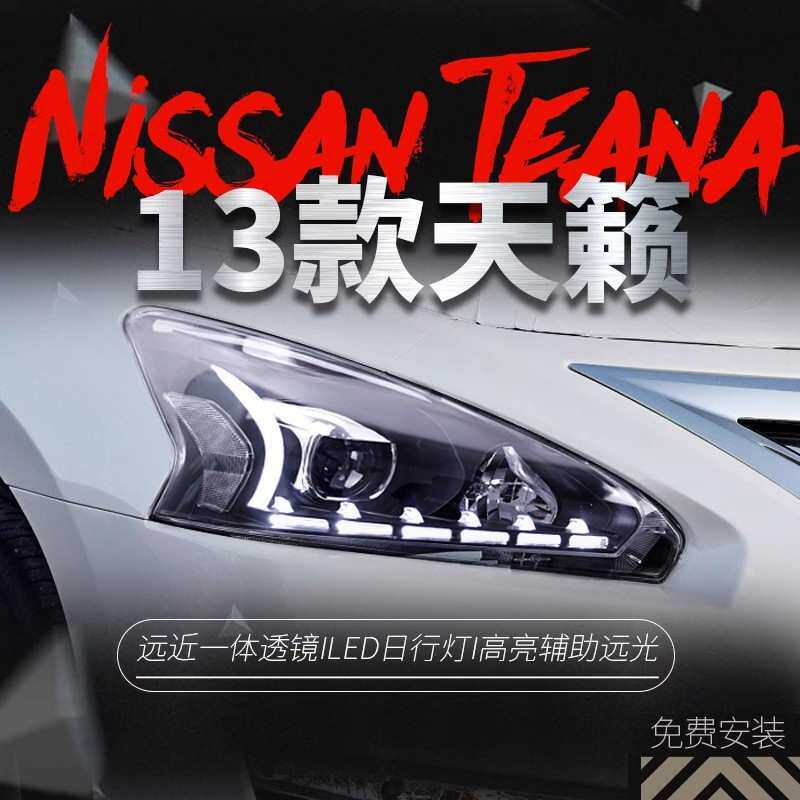 适用于13-15款新天籁大灯总成公爵改装LED日行灯双光透镜氙气大灯