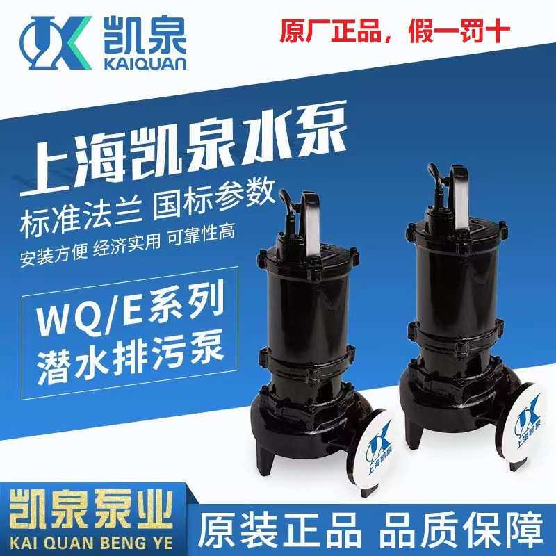 厂家直销上海凯泉潜水排污泵污水泵潜污泵WQ/E潜水泵 凯泉离心泵