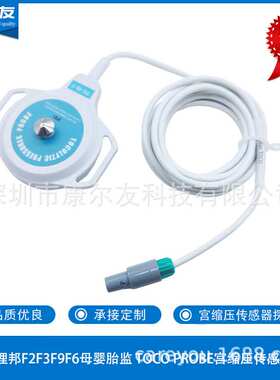EDAN理邦F2F3F9F6母婴胎监 TOCO PROBE宫缩压传感器探头