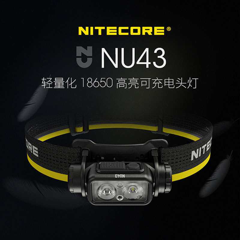 奈特科尔NU43强光超亮头灯徒步登山18650超长续航轻量充电工作灯