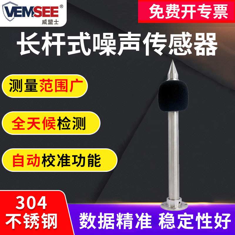 长杆式噪声传感器高精度噪音传感器模块485工业级噪声分贝测试仪