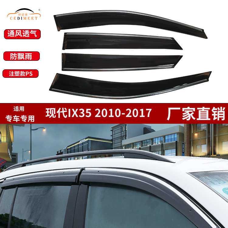 适用现代IX35注塑款PS材质车窗晴雨挡专车改装配件汽车雨挡四片