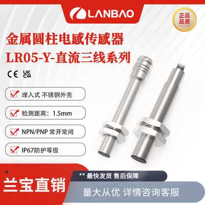 兰宝金属感应器LR05XAF15DNOY 埋入1.5mm 远距离电感接近开关