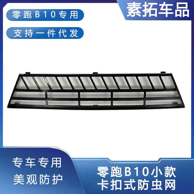 适用于零跑B10防虫网专用水箱防护中网改装配件挡柳絮防蚊防虫网