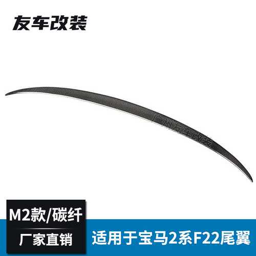 适用于宝马2系轿跑 F22F87改装M2款碳纤维尾翼 免打孔M款后扰流板