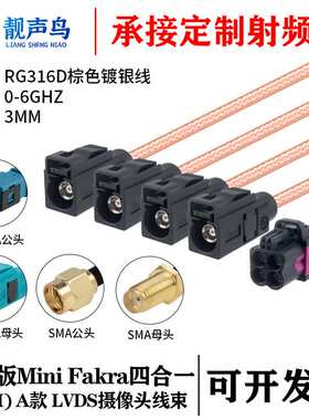 罗森版Mini FAKRA4合1 A款黑色转SMA/FAKRA RG316D棕色镀银线