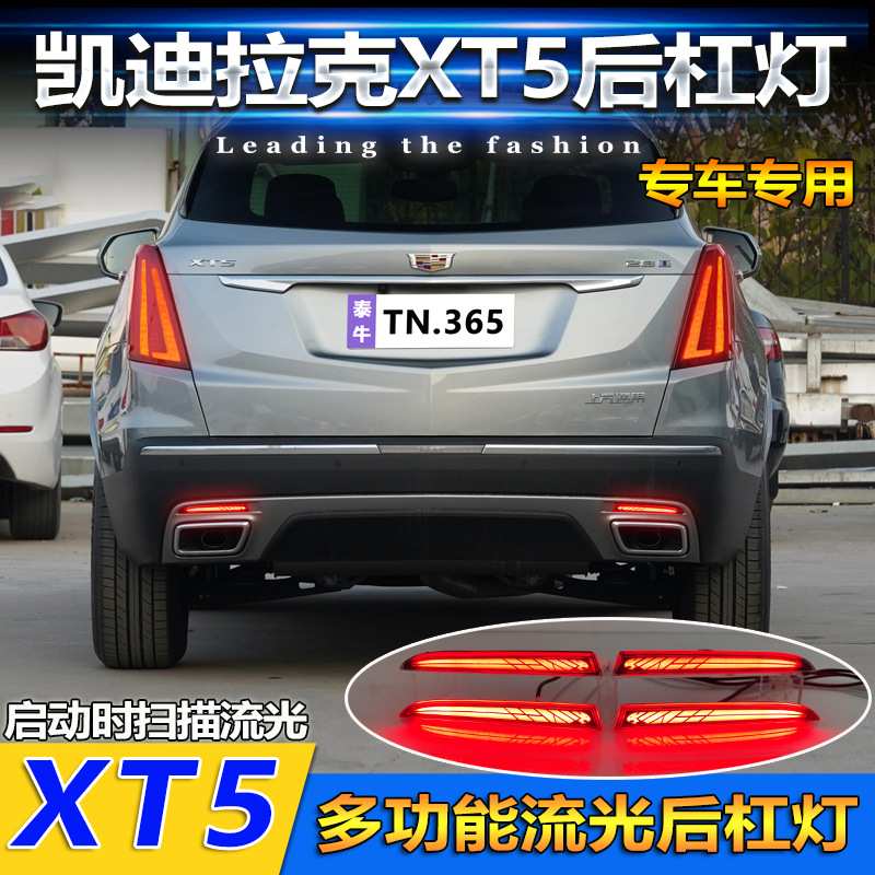 适用于16-23款凯迪拉克XT5后杠灯后尾灯改装LED刹车灯转向领航灯