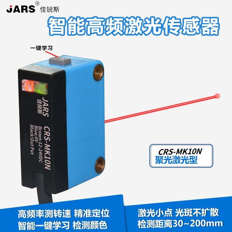 佳锐斯颜色识别传感器远距离防抖光点定位图像高频测转速光电开关