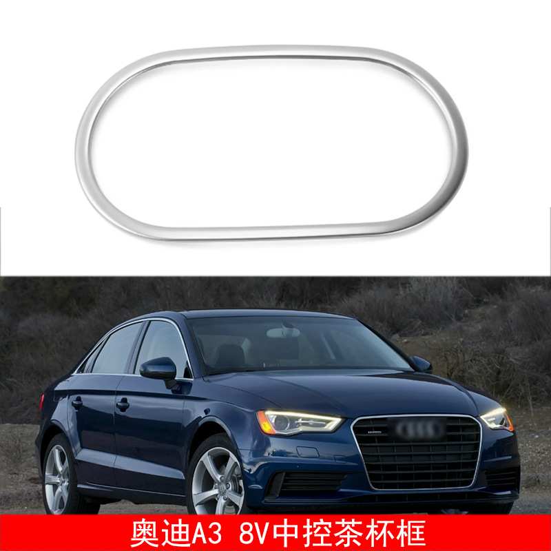 适用于13-19款奥迪A3 8V中控储物盒框饰亮条