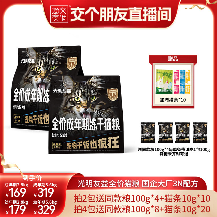 【交个朋友】光明友益猫粮全价3N营养配方 分龄阶段高鲜肉猫粮
