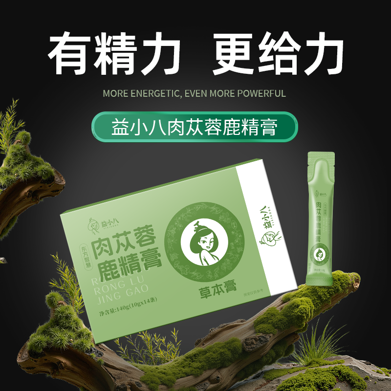 益小八肉苁蓉黄精鹿血养生膏滋补正品草本温补不伤身正品独立包装