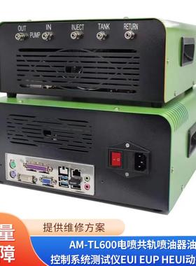 AM-TL600电喷共轨喷油器油泵控制系统测试仪EUI EUP HEUI动态测量