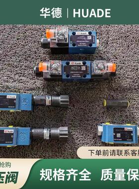 华德DAW10A-1-30B/160G24NZ4先导式电磁卸荷溢流阀HUADE压力阀