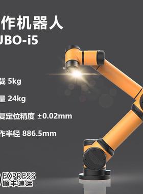 AUBO-i5协作机器人 六轴协作机械手臂 冲压装配涂胶柔性机器人