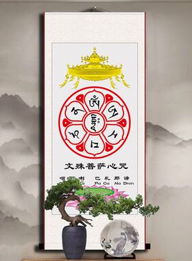 文殊菩书丝咒经文挂画佛堂装饰客厅萨房玄关画心绸卷轴画已装裱