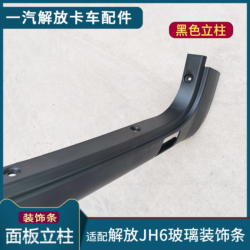 适配解放JH6货车装饰室前挡风玻璃黑色立柱青岛jh6驾驶条配件用品