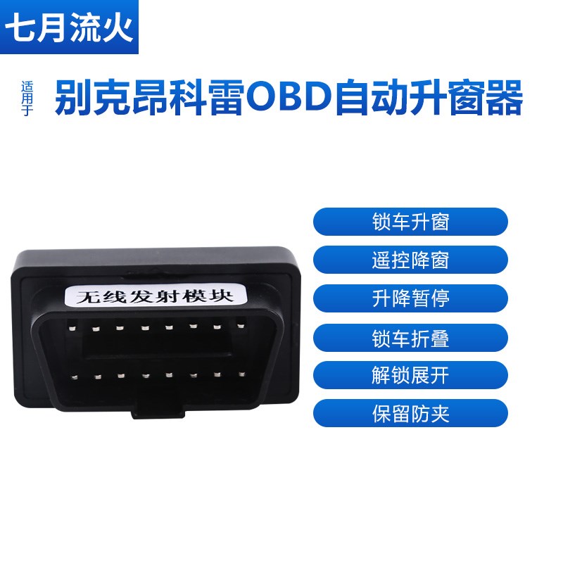 适用于别克09~14款昂科雷一键升降自动升窗器OBD关窗后视镜折叠器