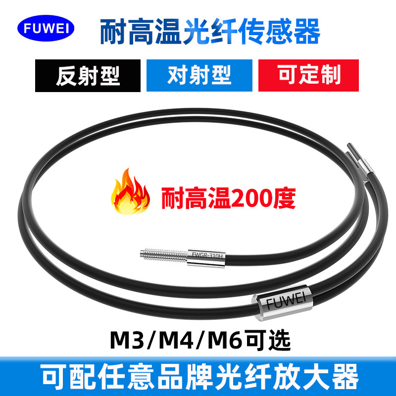 FUWEI耐高温光纤传感器探头200度感应FWGR-310H反射对射放大器