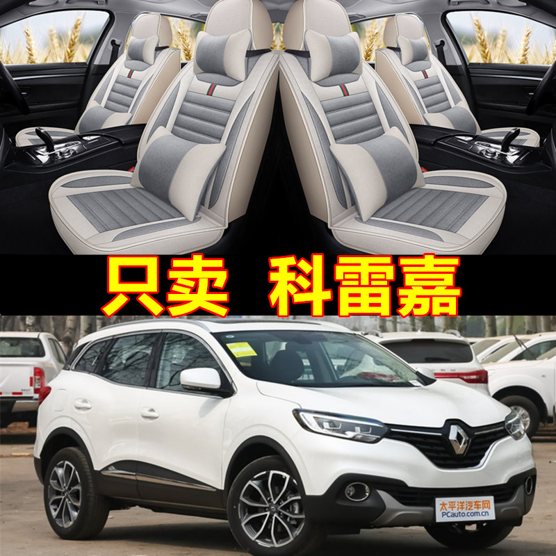 四季亚麻汽车座套2019款18年东风雷诺科雷嘉/科雷傲全包亚麻坐垫