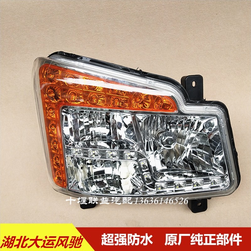 驾用湖北大运风驰汽车前照灯前灯灯前组合灯转向大货车适驶室配件