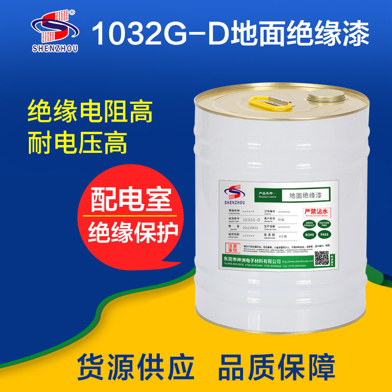 环保快干耐高温绝缘涂料绝缘漆地面保护漆配电房机房用自干绝缘漆