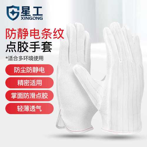 星工防静电手套 防尘防滑舒适透气工作劳保手套10付