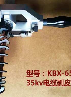 35KV电缆剥线钳 高压电缆剥皮器绝缘层半导体层剥除KBX-65 BX-40A