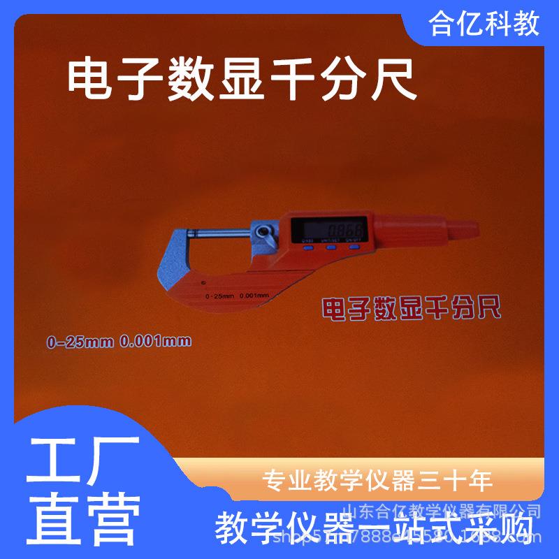 电子数显千分尺 螺旋测微器 理化生教学仪器 实验室用测量教具