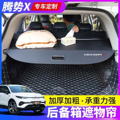 适用于腾势X Phev后备箱遮物帘DENZA N8后尾箱挡板置物隔板货物盖