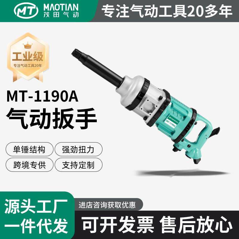 茂田1190A一寸90叶片风批扳手气动工具风炮大功率汽修爆款
