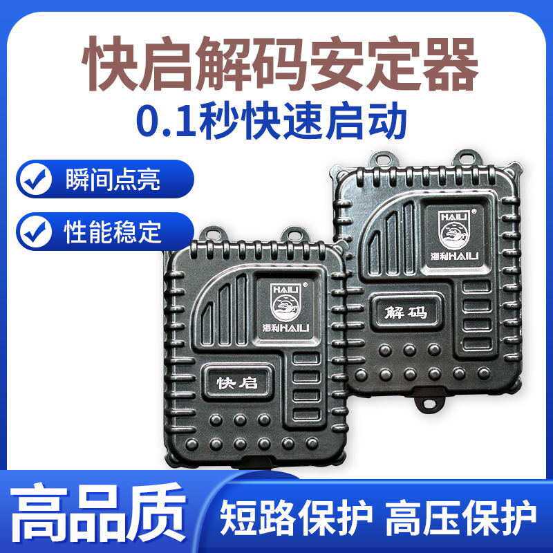 汽车氙气灯镇流器汽车氙气灯安定器驱动 海利快启55W 安定器