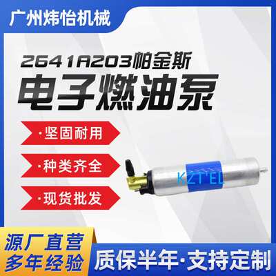 2641A203帕金斯电子燃油泵12V 4225449M1 3583A053 10000-47057