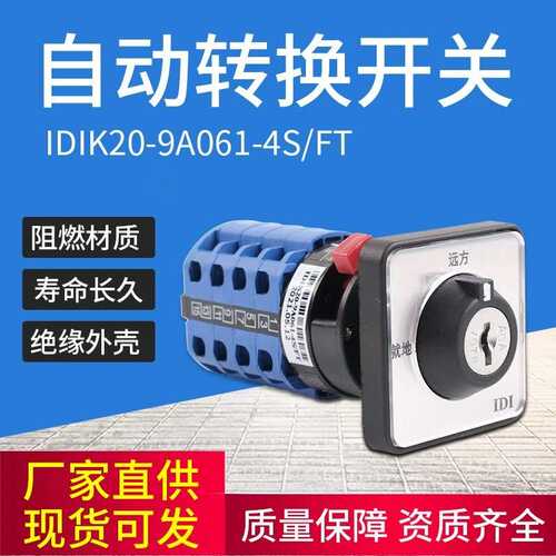 IDIK20-9A061-4S/FT钥匙转换开关